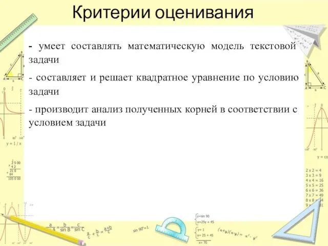 Критерии оценивания - умеет составлять математическую модель текстовой задачи - составляет и