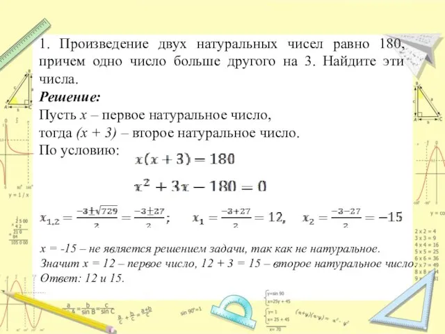 1. Произведение двух натуральных чисел равно 180, причем одно число больше другого