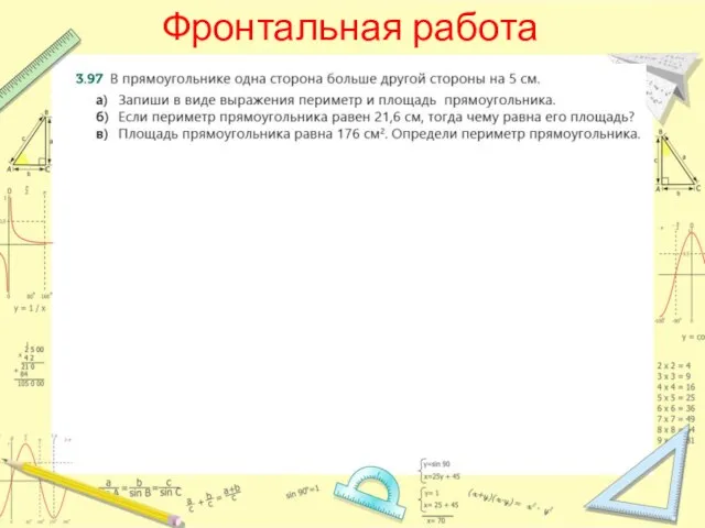 Фронтальная работа