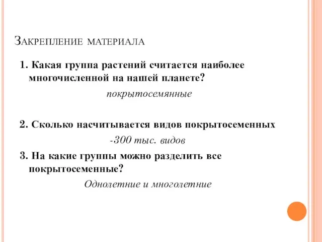 Закрепление материала 1. Какая группа растений считается наиболее многочисленной на нашей планете?