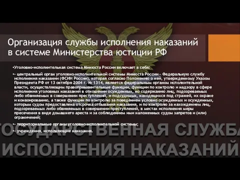 Организация службы исполнения наказаний в системе Министерства юстиции РФ Уголовно-исполнительная система Минюста