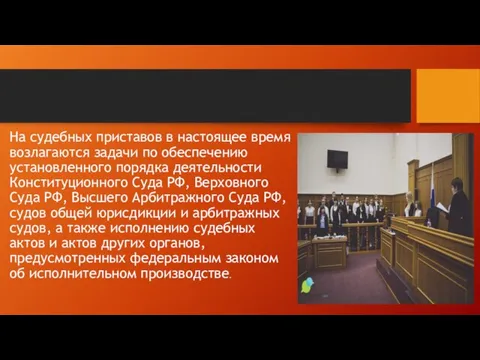 На судебных приставов в настоящее время возлагаются задачи по обеспечению установленного порядка