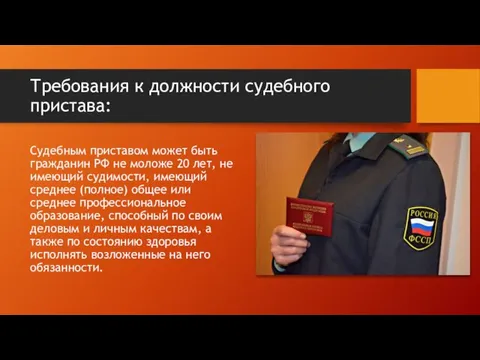 Требования к должности судебного пристава: Судебным приставом может быть гражданин РФ не