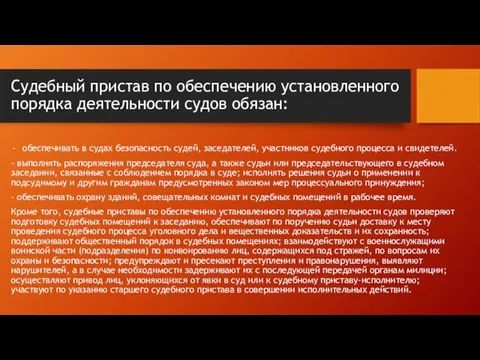 Судебный пристав по обеспечению установленного порядка деятельности судов обязан: обеспечивать в судах