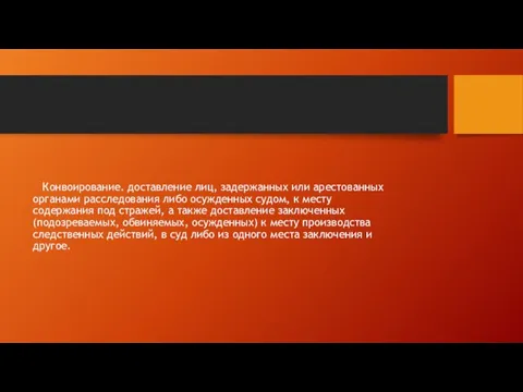 Конвоирование. доставление лиц, задержанных или арестованных органами расследования либо осужденных судом, к