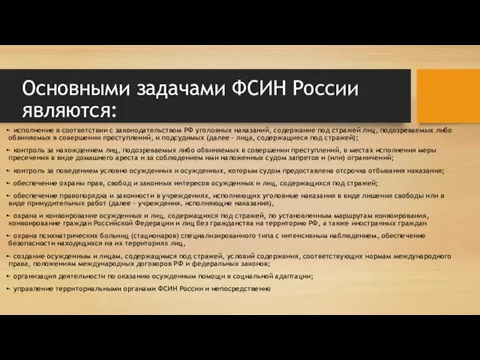Основными задачами ФСИН России являются: – исполнение в соответствии с законодательством РФ
