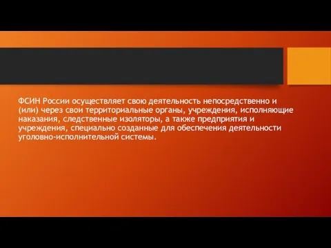 ФСИН России осуществляет свою деятельность непосредственно и (или) через свои территориальные органы,