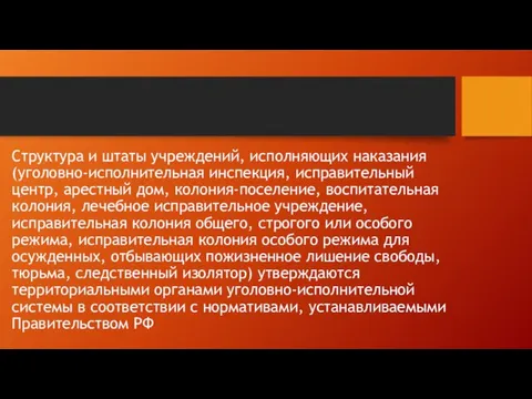 Структура и штаты учреждений, исполняющих наказания (уголовно-исполнительная инспекция, исправительный центр, арестный дом,