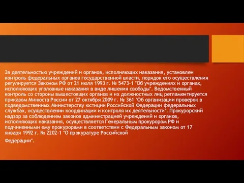 За деятельностью учреждений и органов, исполняющих наказания, установлен контроль федеральных органов государственной