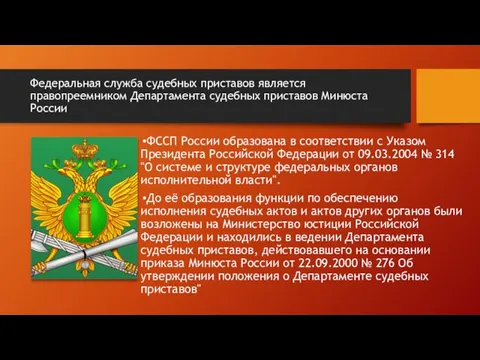 Федеральная служба судебных приставов является правопреемником Департамента судебных приставов Минюста России ФССП