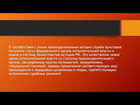 В соответствии с этими законодательными актами служба приставов получила статус федерального органа