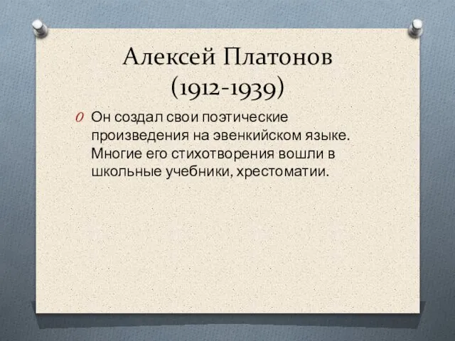 Алексей Платонов (1912-1939) Он создал свои поэтические произведения на эвенкийском языке. Многие