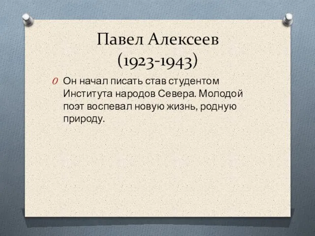 Павел Алексеев (1923-1943) Он начал писать став студентом Института народов Севера. Молодой