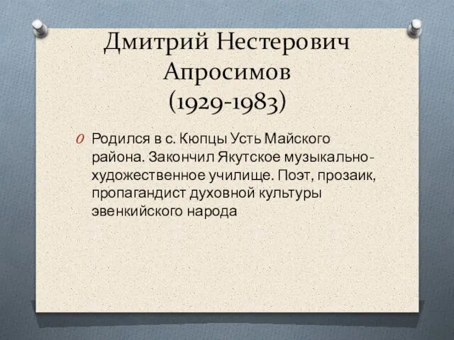 Дмитрий Нестерович Апросимов (1929-1983) Родился в с. Кюпцы Усть Майского района. Закончил