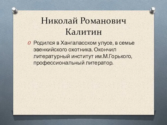 Николай Романович Калитин Родился в Хангаласском улусе, в семье эвенкийского охотника. Окончил