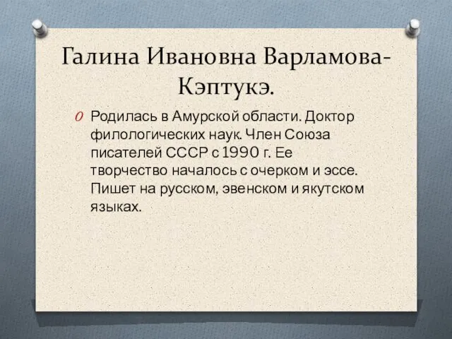 Галина Ивановна Варламова-Кэптукэ. Родилась в Амурской области. Доктор филологических наук. Член Союза