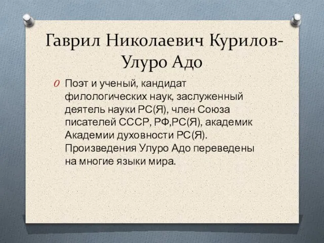 Гаврил Николаевич Курилов-Улуро Адо Поэт и ученый, кандидат филологических наук, заслуженный деятель