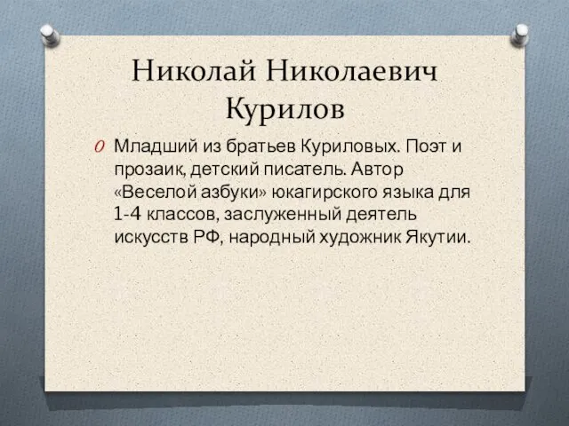 Николай Николаевич Курилов Младший из братьев Куриловых. Поэт и прозаик, детский писатель.