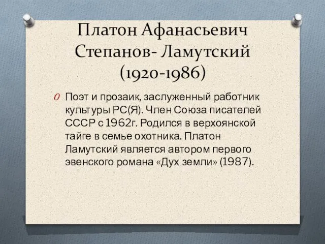 Платон Афанасьевич Степанов- Ламутский (1920-1986) Поэт и прозаик, заслуженный работник культуры РС(Я).