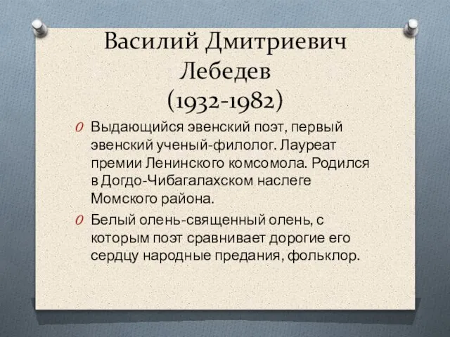 Василий Дмитриевич Лебедев (1932-1982) Выдающийся эвенский поэт, первый эвенский ученый-филолог. Лауреат премии