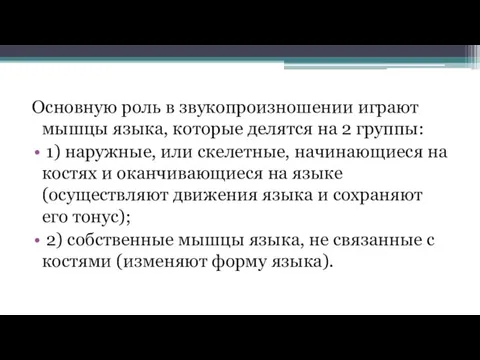 Основную роль в звукопроизношении играют мышцы языка, которые делятся на 2 группы: