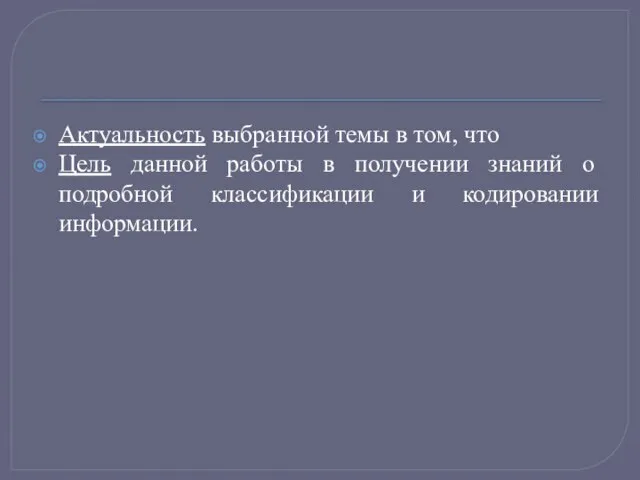 Актуальность выбранной темы в том, что Цель данной работы в получении знаний