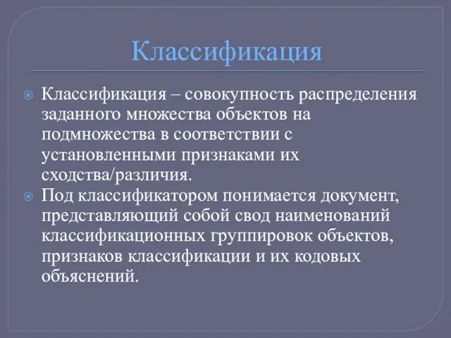 Классификация Классификация – совокупность распределения заданного множества объектов на подмножества в соответствии