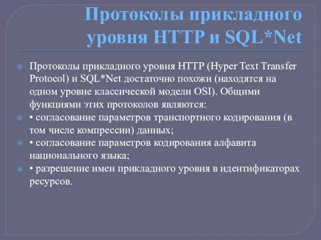 Протоколы прикладного уровня HTTP и SQL*Net Протоколы прикладного уровня HTTP (Hyper Text