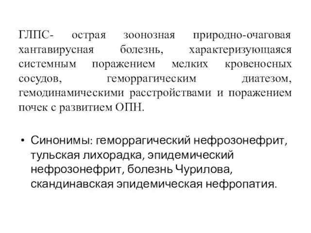 ГЛПС- острая зоонозная природно-очаговая хантавирусная болезнь, характеризующаяся системным поражением мелких кровеносных сосудов,