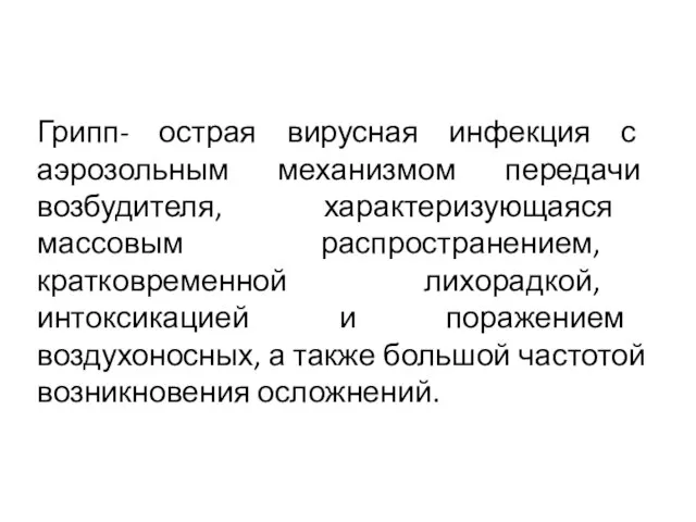 Грипп- острая вирусная инфекция с аэрозольным механизмом передачи возбудителя, характеризующаяся массовым распространением,