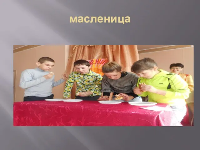 масленица