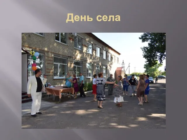 День села