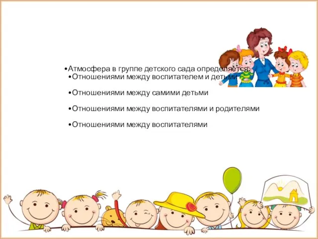 Атмосфера в группе детского сада определяется: Отношениями между воспитателем и детьми Отношениями