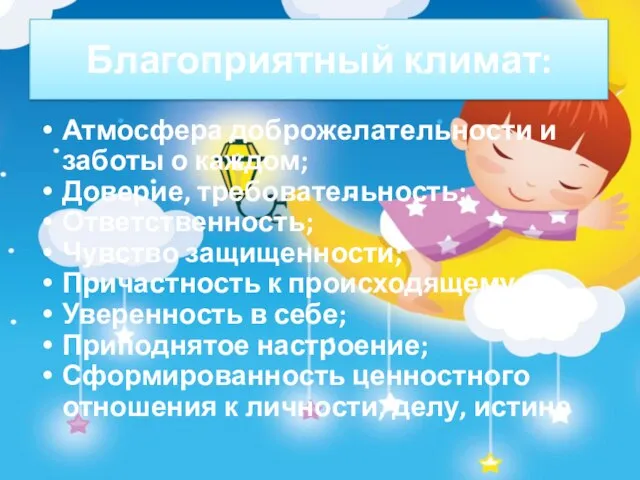 Благоприятный климат: Атмосфера доброжелательности и заботы о каждом; Доверие, требовательность; Ответственность; Чувство