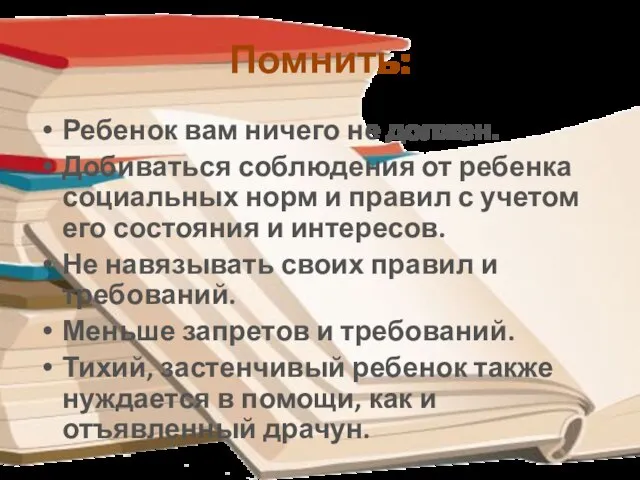 Помнить: Ребенок вам ничего не должен. Добиваться соблюдения от ребенка социальных норм