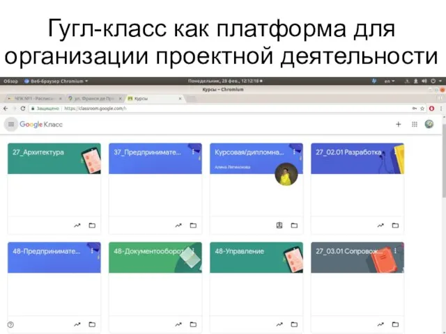 Гугл-класс как платформа для организации проектной деятельности