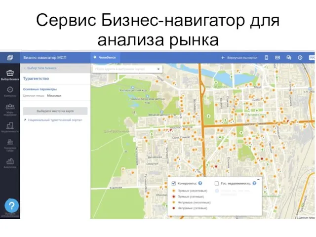 Сервис Бизнес-навигатор для анализа рынка