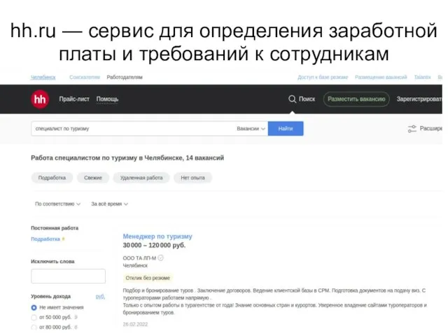 hh.ru — сервис для определения заработной платы и требований к сотрудникам