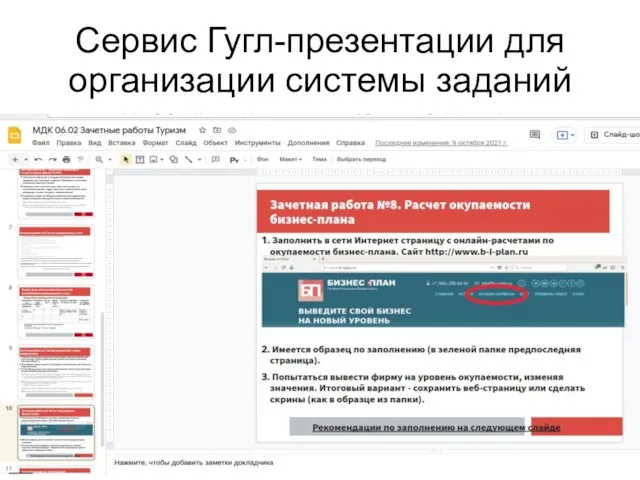 Сервис Гугл-презентации для организации системы заданий