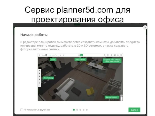 Сервис planner5d.com для проектирования офиса