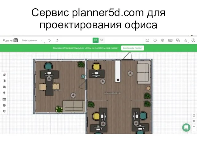 Сервис planner5d.com для проектирования офиса