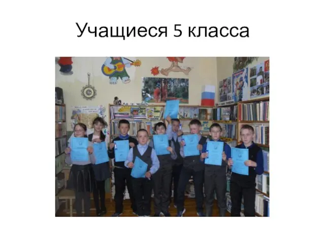 Учащиеся 5 класса