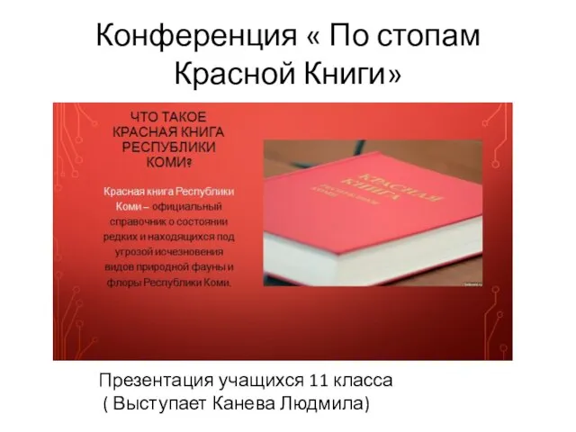 Конференция « По стопам Красной Книги» Презентация учащихся 11 класса ( Выступает Канева Людмила)
