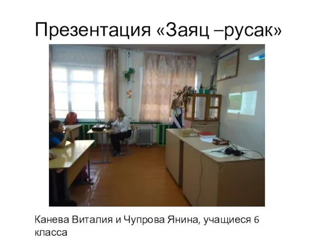 Презентация «Заяц –русак» Канева Виталия и Чупрова Янина, учащиеся 6 класса