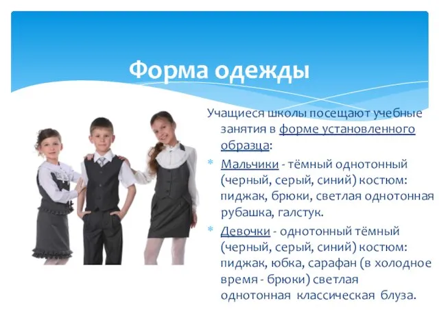Форма одежды Учащиеся школы посещают учебные занятия в форме установленного образца: Мальчики