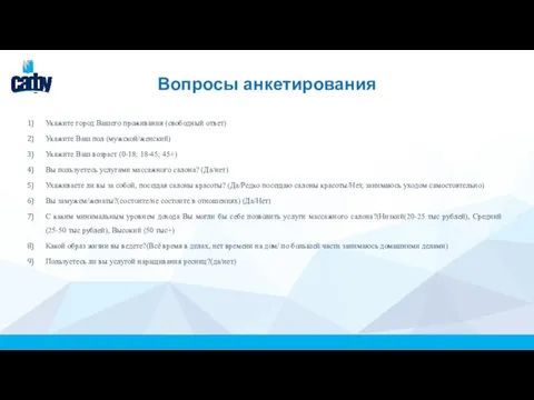 Вопросы анкетирования Укажите город Вашего проживания (свободный ответ) Укажите Ваш пол (мужской/женский)