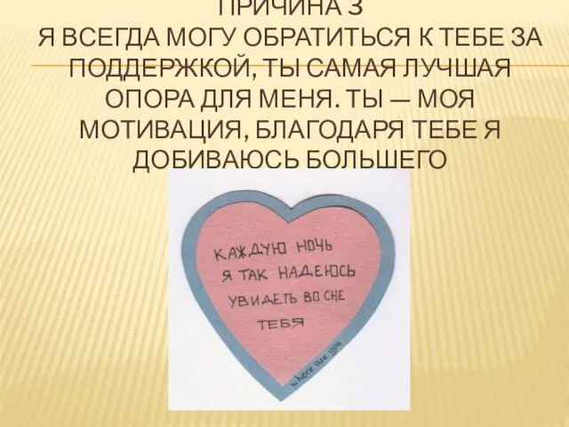 ПРИЧИНА 3 Я ВСЕГДА МОГУ ОБРАТИТЬСЯ К ТЕБЕ ЗА ПОДДЕРЖКОЙ, ТЫ САМАЯ