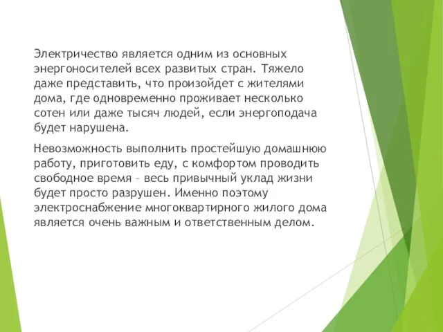 Электричество является одним из основных энергоносителей всех развитых стран. Тяжело даже представить,