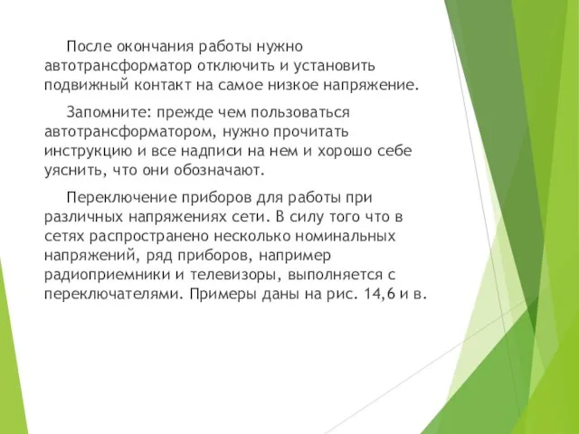 После окончания работы нужно автотрансформатор отключить и установить подвижный контакт на самое