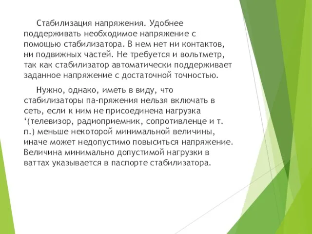 Стабилизация напряжения. Удобнее поддерживать необходимое напряжение с помощью стабилизатора. В нем нет